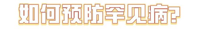 國際罕見病日：“罕見”也需要被“看見” ！(圖2)
