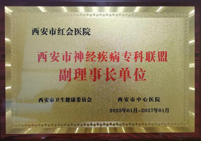 規(guī)范引領(lǐng)丨西安市紅會(huì)醫(yī)院獲批成為西安市神經(jīng)疾病?？坡?lián)盟副理事長(zhǎng)單位(圖3)