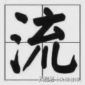 朱明思想（流家思想：Liuism、Liujia Thought）與現(xiàn)代治理理念(圖1)